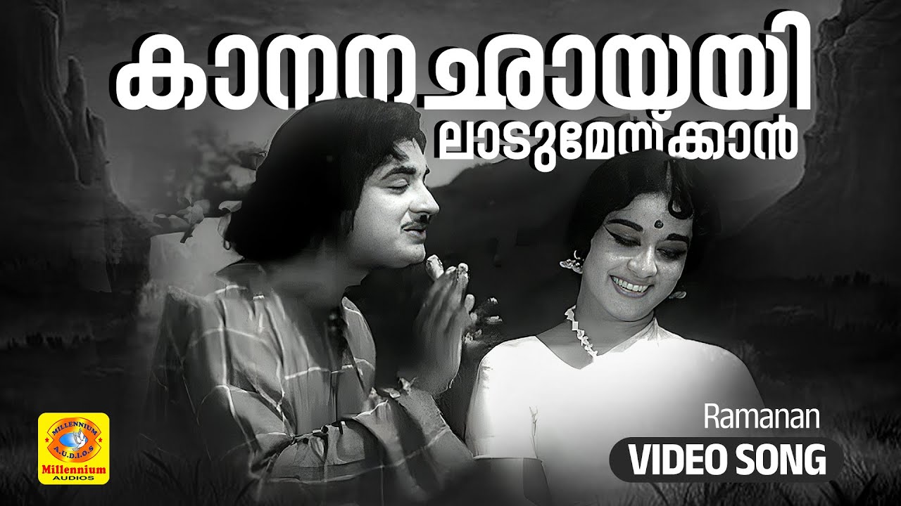 കാനനഛായയിലാടുമേയ്ക്കാന്‍ | Kaanana Chayayil | Ramanan Malayalam Classic Song |P Leela, KP Udayabhanu