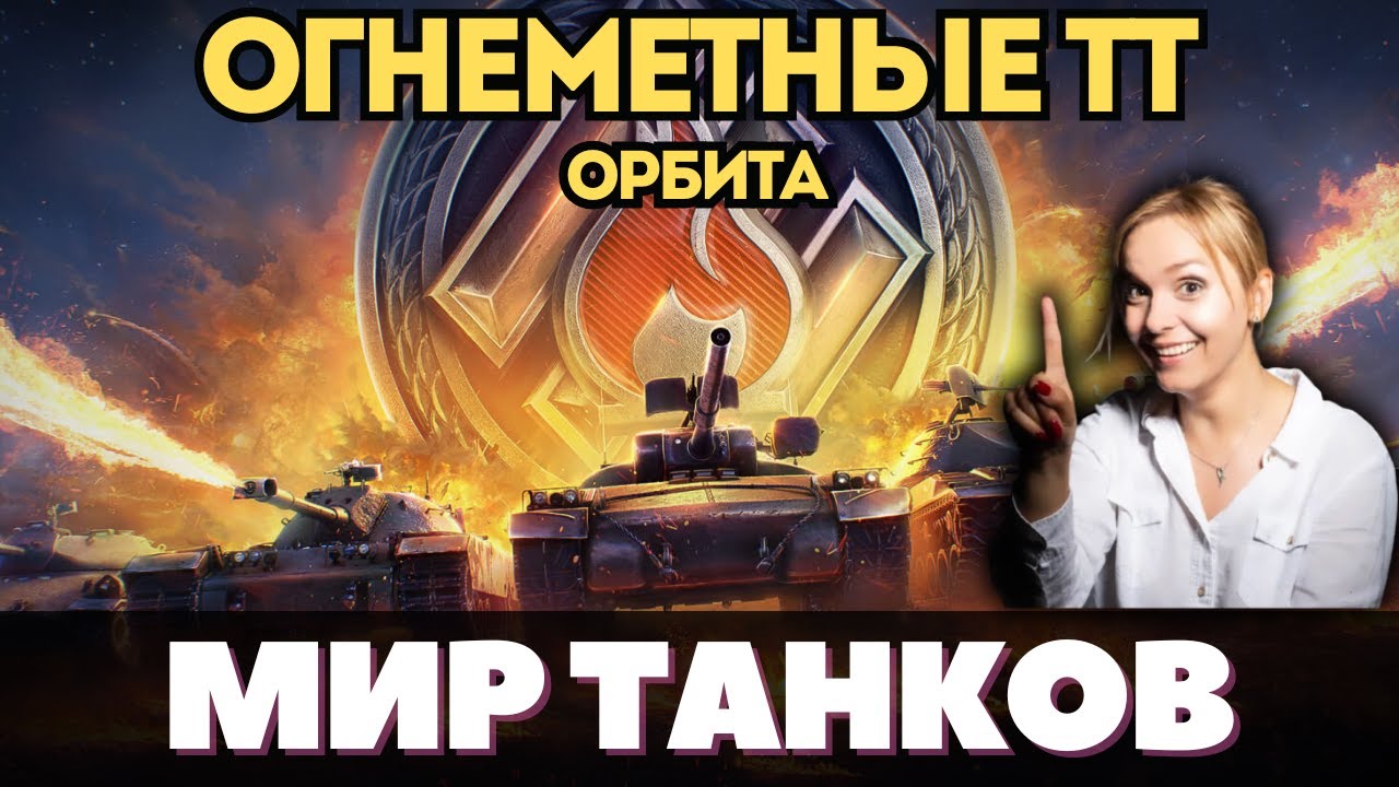 ОГНЕМЕТЫ + ОРБИТА ❤️ МИР ТАНКОВ  #миртанков