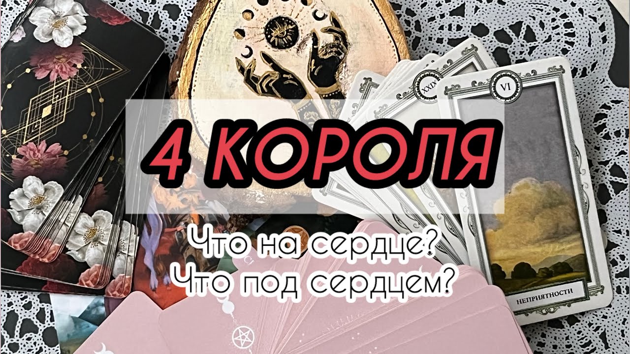 4 КОРОЛЯ| что на сердце? Что под сердцем?