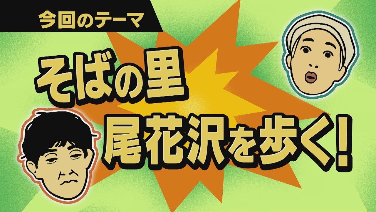 【ワクワク！やまが旅】そばの里　尾花沢を歩く！
