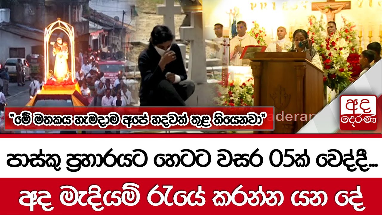 පාස්කු ප්‍රහාරයට හෙටට වසර 05ක් වෙද්දී... අද මැදියම් රැයේ කරන්න යන දේ