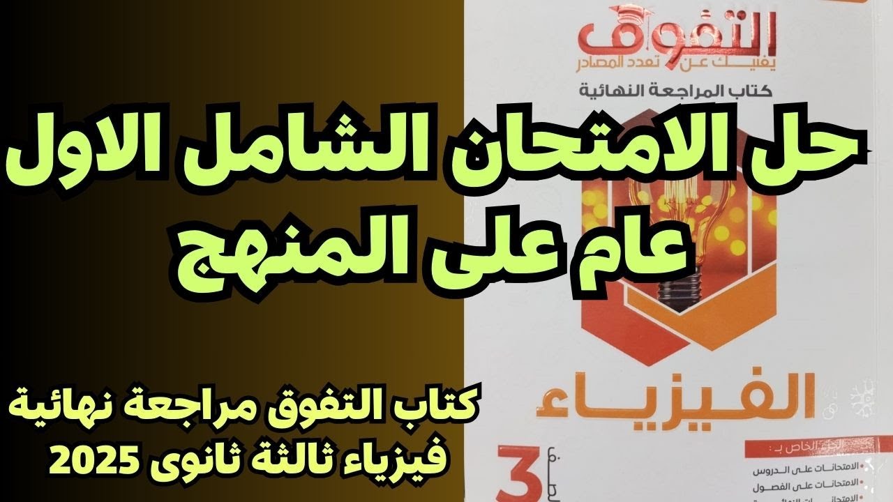 حل الامتحان الشامل الاول عام على المنهج كتاب التفوق مراجعة نهائية فيزياء ثالثة ثانوى 2025
