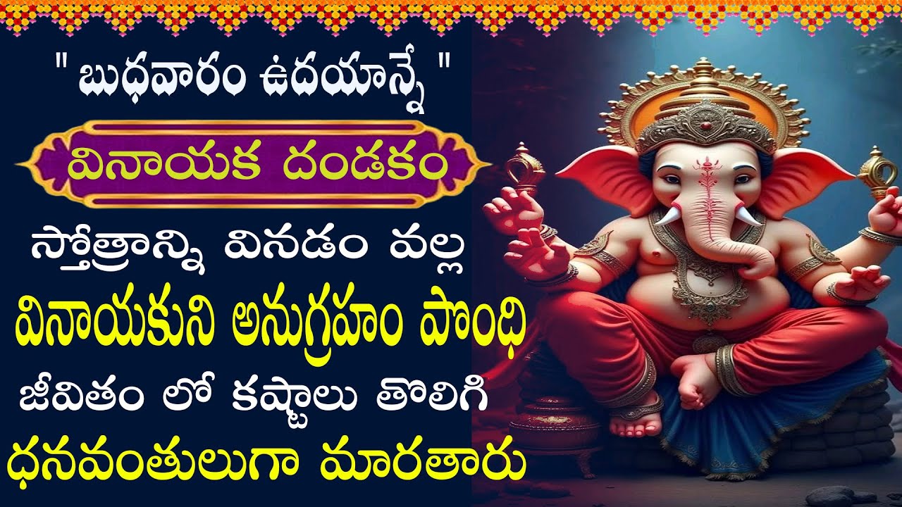 వినాయక దండకం వినడం వల్ల అన్ని అడ్డంకులు తొలగిపోతాయి, సంపద, జ్ఞానం లభిస్తాయి || VINAYAKA DANDAKAM