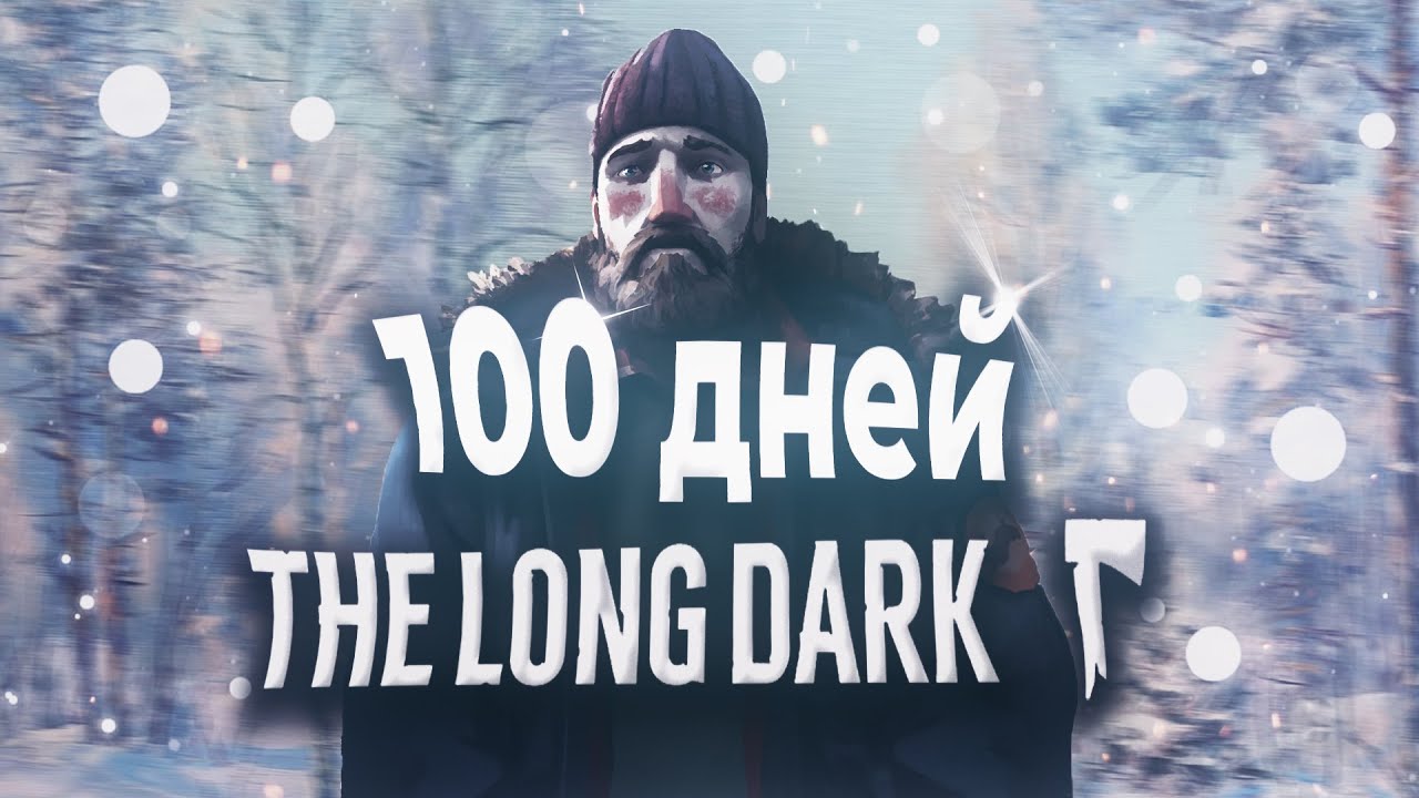 100 ДНЕЙ ХАРДКОРА в THE LONG DARK