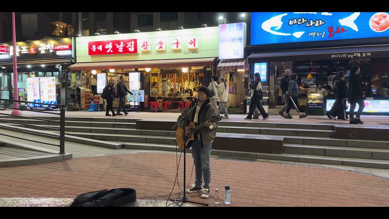 그 또한 우리 사랑 (너드커넥션 Cover) @홍대 걷고싶은거리 20251022