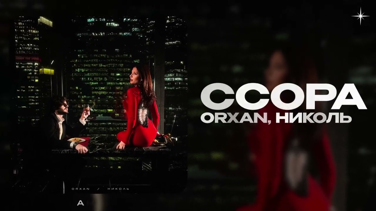 ORXAN, НИКОЛЬ &mdash; Ссора (official audio)