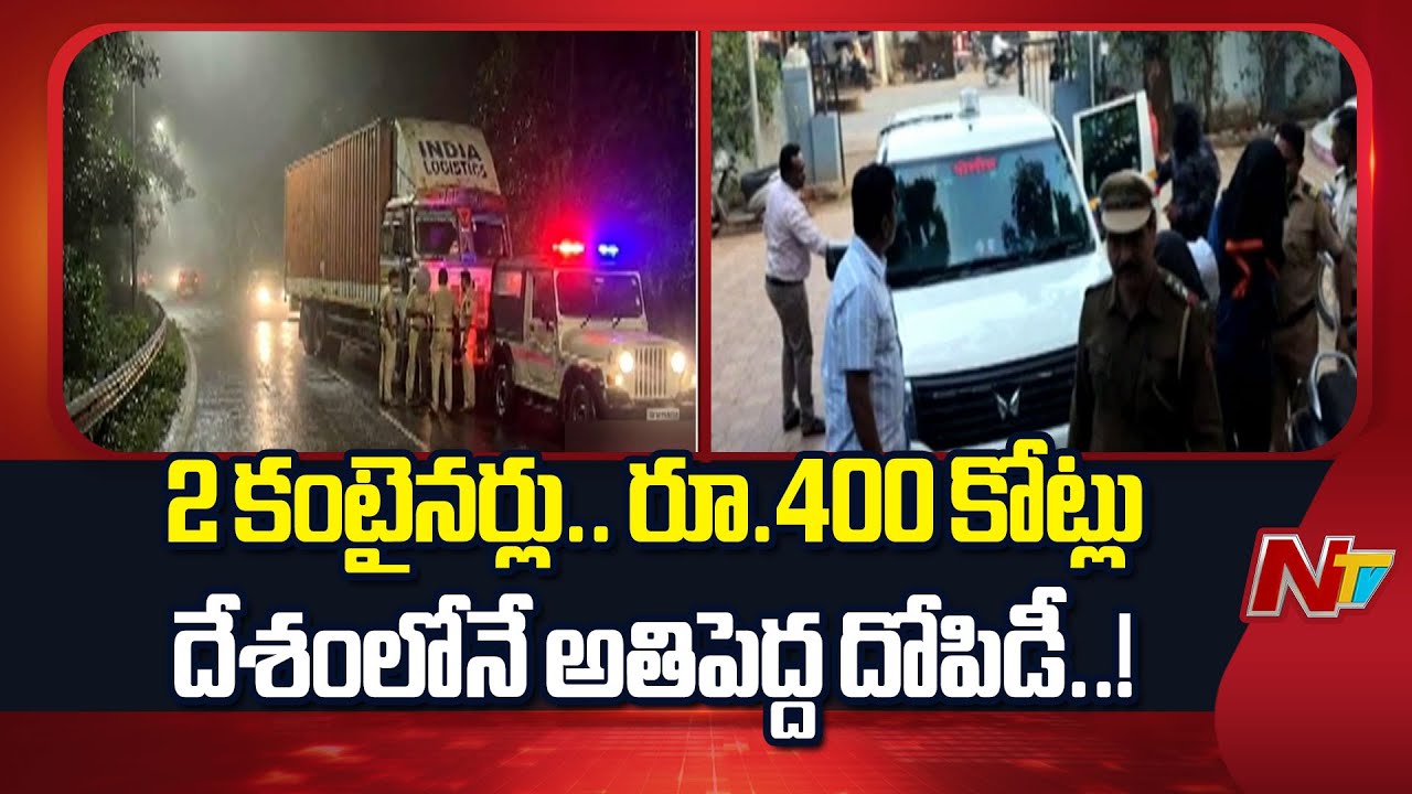 Massive Robbery: దేశంలోనే భారీ దోపిడి.. రూ.400 కోట్లు కొట్టేసిన దొంగలు | NTV Telugu