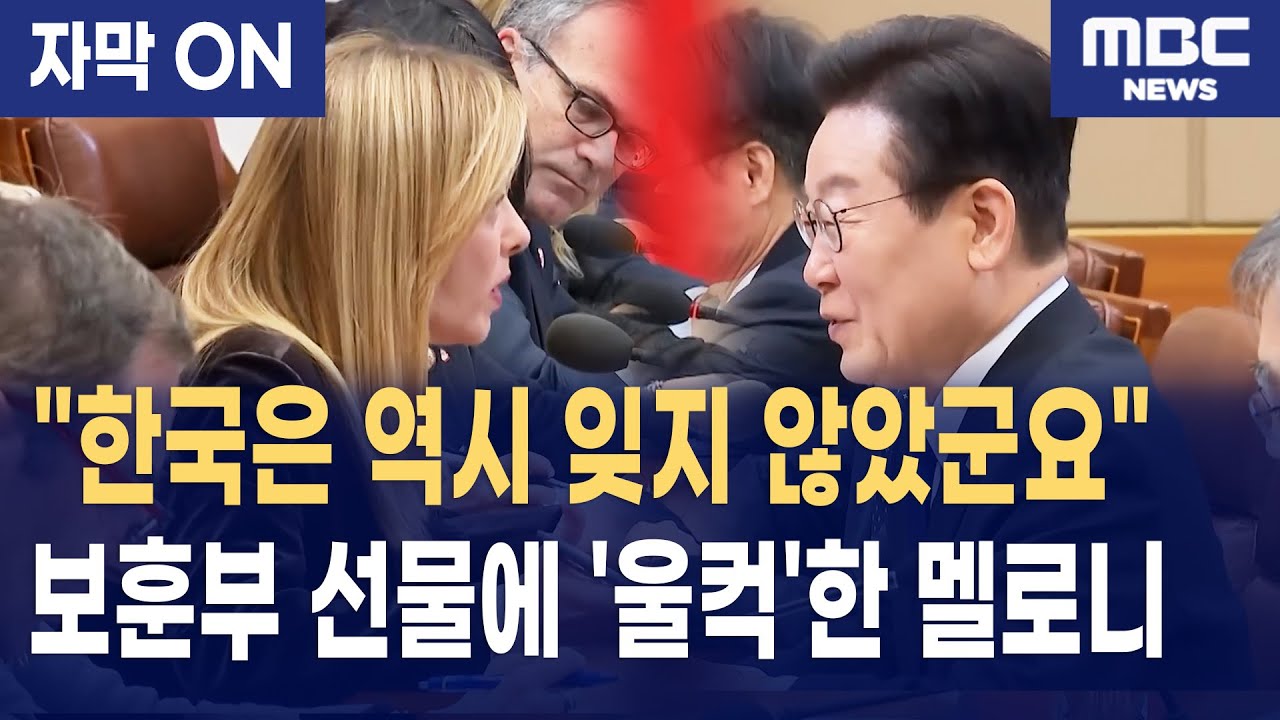 [자막] 이재명 대통령-멜로니 총리 한국-이탈리아 정상회담 "반도체·핵심광물 공급망 혈맹으로"