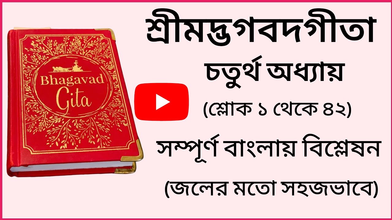 গীতা চতুর্থ অধ্যায় সম্পূর্ণ ব্যাখ্যা সহজ বাংলায় |Bhagavad Gita in Bengali | #bhagavadgita #krishna