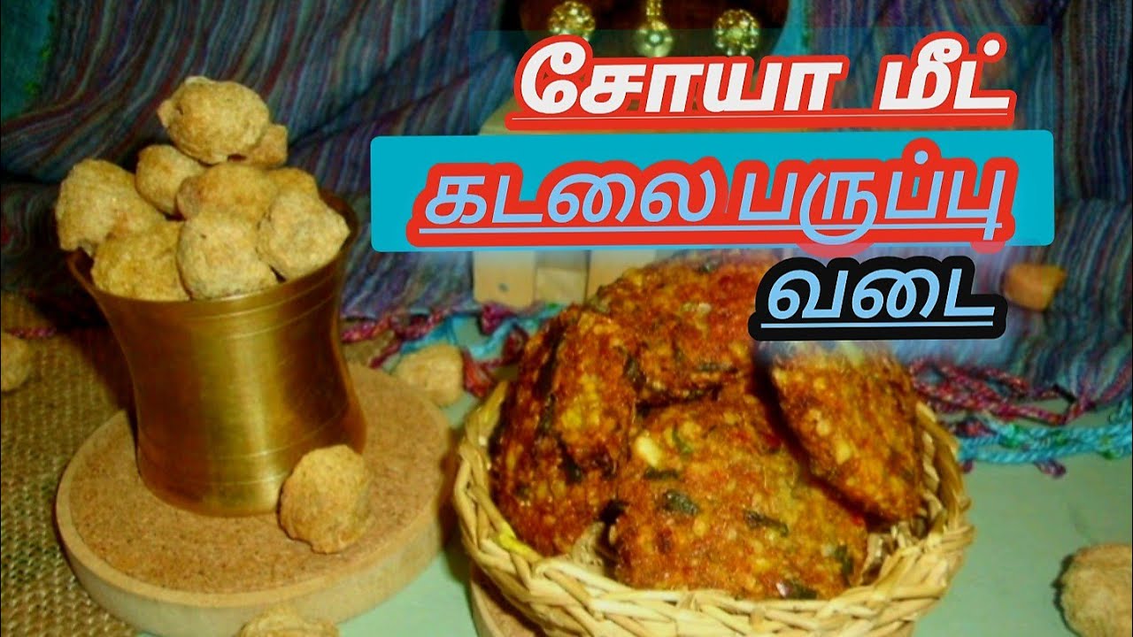 18. September 2025 சோயா மீட் கடலை பருப்பு வடை