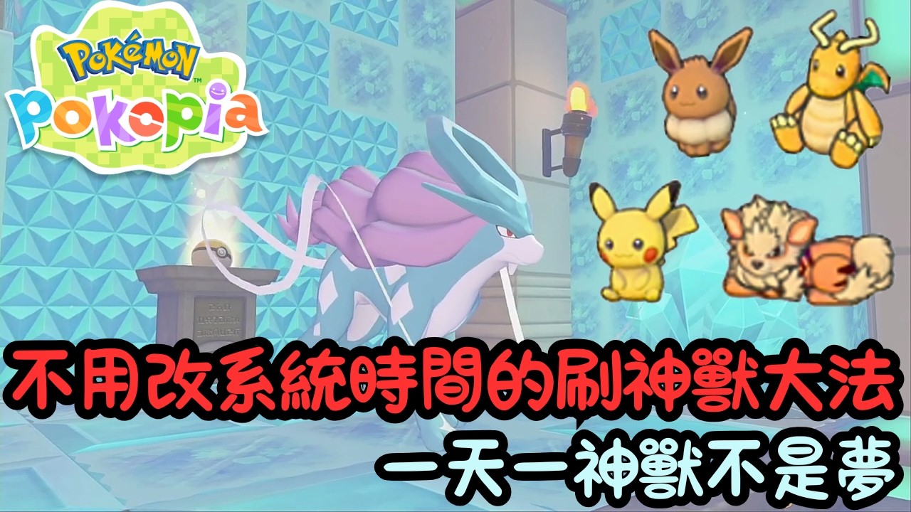 【Pokémon Pokopia】攻略｜不用改系統時間也可以刷神獸！？｜不做時間旅人也可以一天一神獸