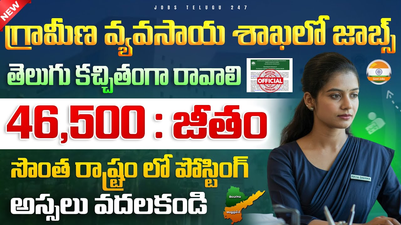 గ్రామీణ వ్యవసాయ శాఖలో ఉద్యోగాలు | తెలుగు రావాలి | NABARD Development Assistant Recruitment 2026