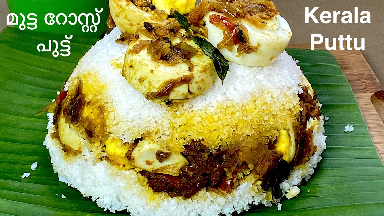 തകർപ്പൻ രുചിയിൽ മുട്ട റോസ്റ്റ് പുട്ട്!😱 | മുട്ട പുട്ട് ഇങ്ങനെ ഒരു തവണ ഉണ്ടാക്കൂ| Kerala Puttu Recipe