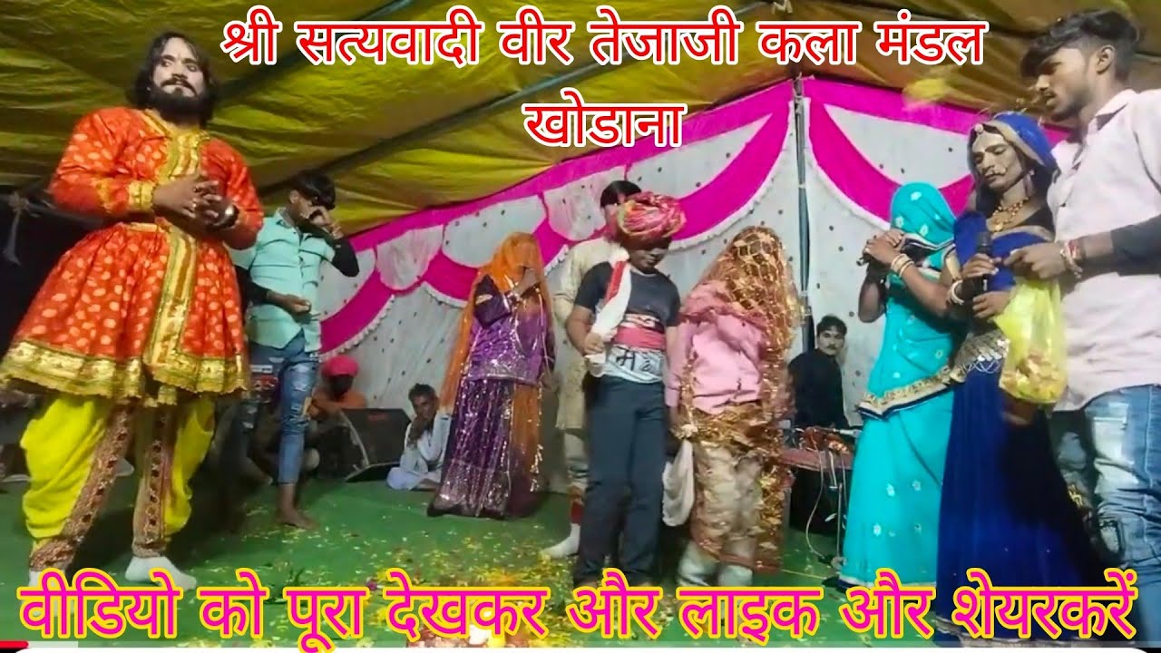 Live🛑 तेजाजी महाराज और सुंदर गोरी का विवाह बहुत ही शानदार पूरा वीडियो देखें-7909353127 🙏👉🔔🔔