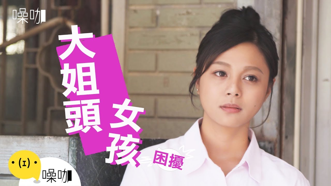 大姐頭女孩的困擾-只有妳知道
