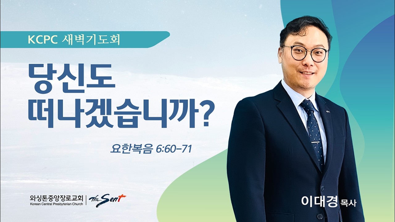 당신도 떠나겠습니까? | 요한복음 6:60-71 | 이대경 목사 (2/20/2026)