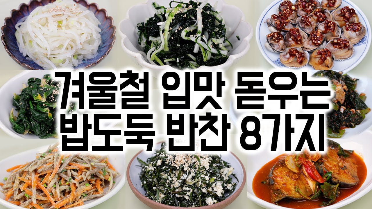 겨울철 입맛 돋우는 밥도둑 반찬 8가지✅겨울 제철 재료로 만든 맛있는 반찬을 추천드립니다.🙏😊