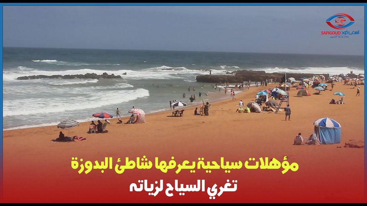 شاطئ البدوزة... مؤهلات سياحية تغري السياح لزيارته.