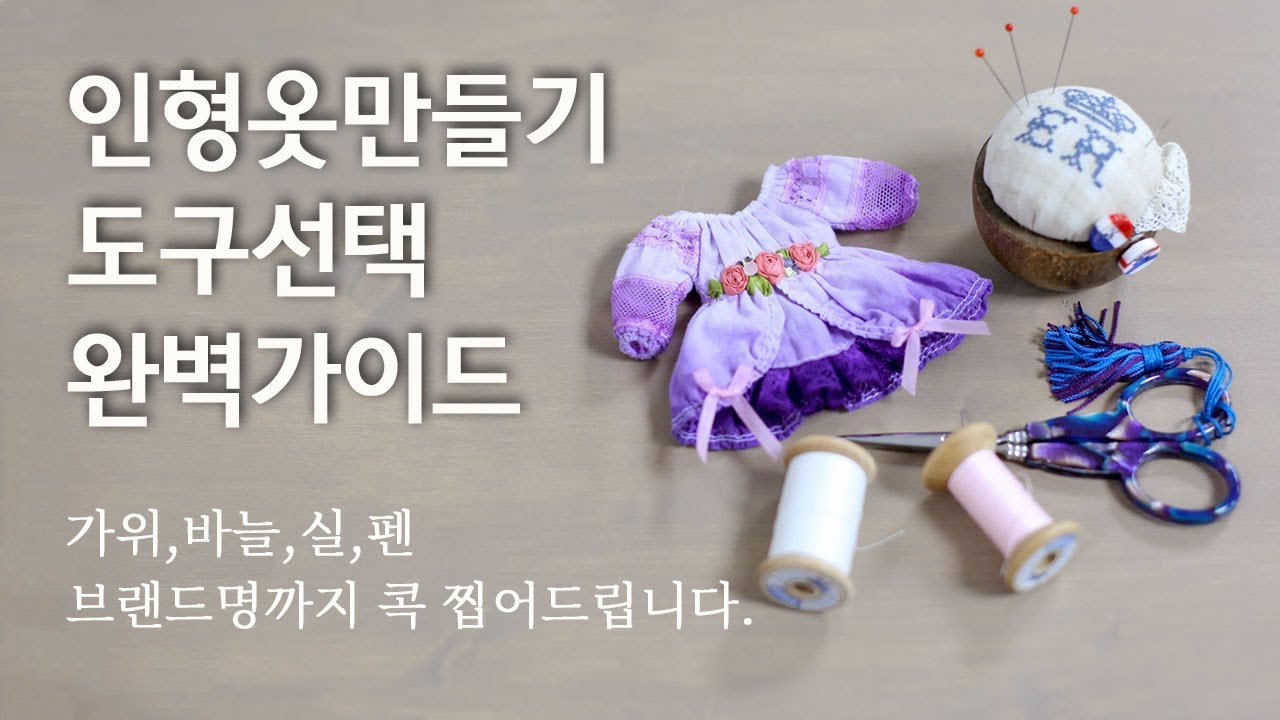 인형옷만들기 바느질도구 선택가이드 완벽정리 -브라이스육일돌옷 기초(2)