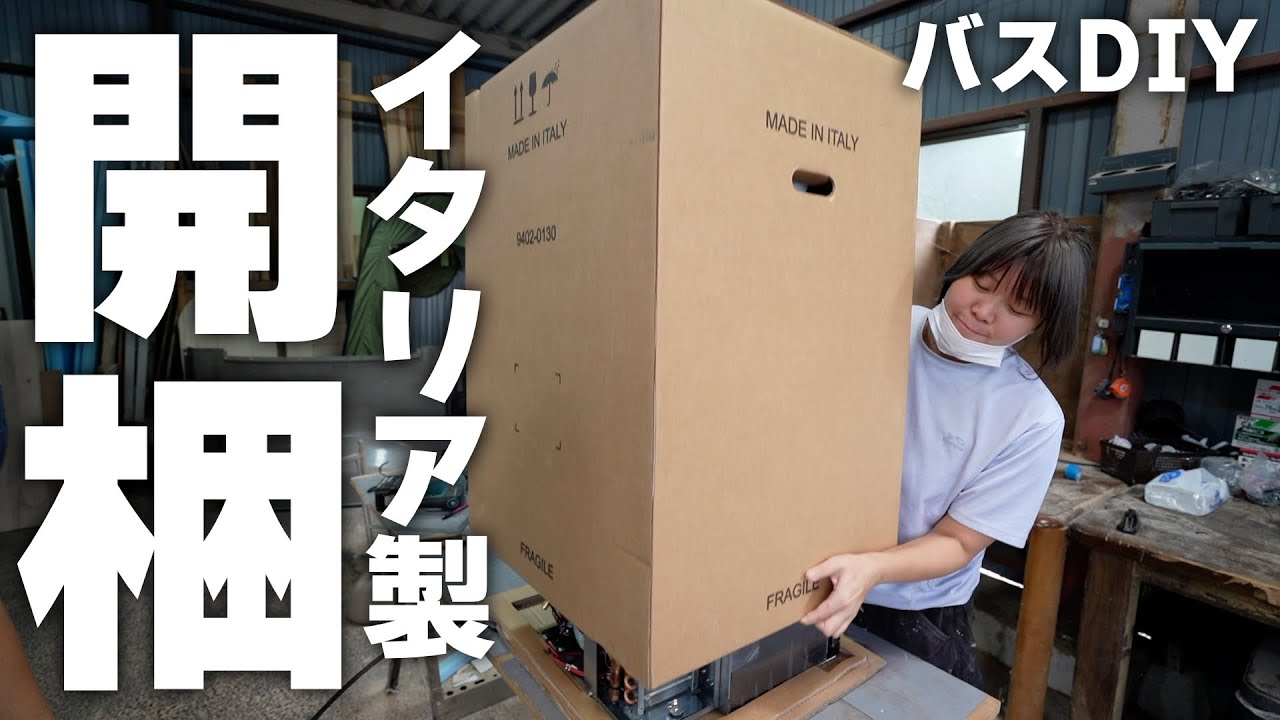 【超ショート改造part6】我が家のバスに搭載するならコレしか無い！！遂にイタリア製のアレが届きましたのでキャンピングカーに搭載します！