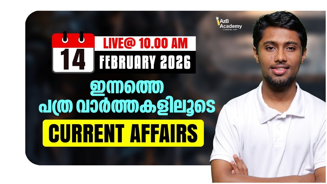 PSC DAILY CA 2026 | ഇന്നത്തെ പത്രം = നാളത്തെ ചോദ്യം I KERALA PSC CURRENT AFFAIRS FEBRUARY 2026