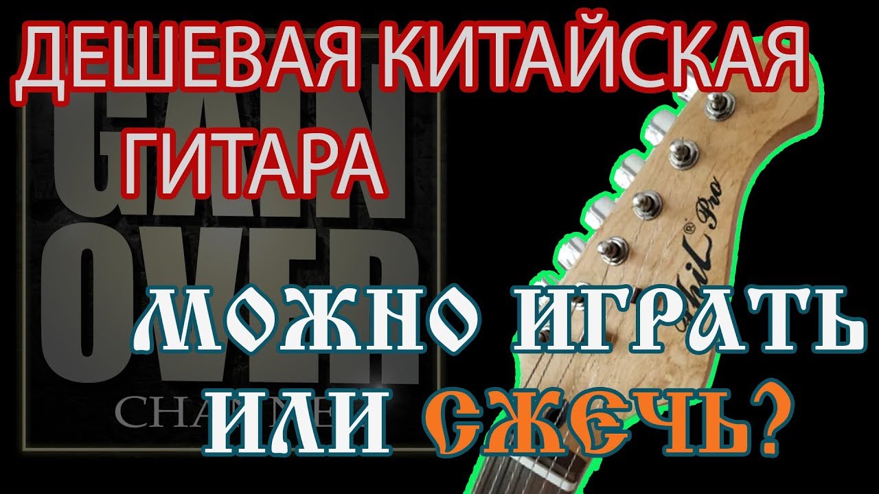 Phil Pro Дешевая китайская гитара ! Можно ли играть?