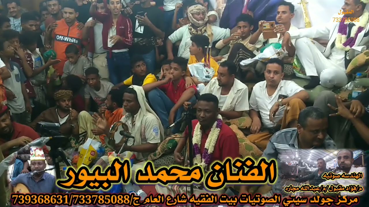 لاول مره في بيت الفقيه الفنان محمد البيور في زفه مسائيه اليلة الزفاف وحشود جمهور كبير