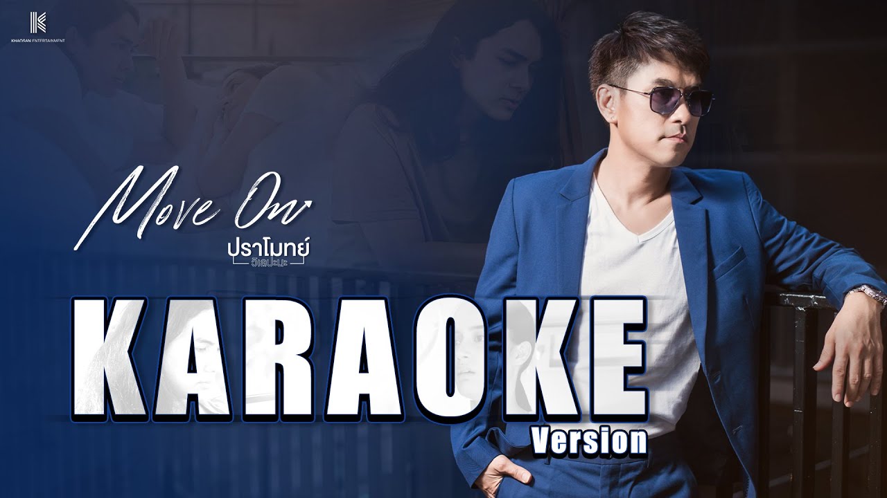 [ KARAOKE Version ] Move On - ปราโมทย์ วิเลปะนะ