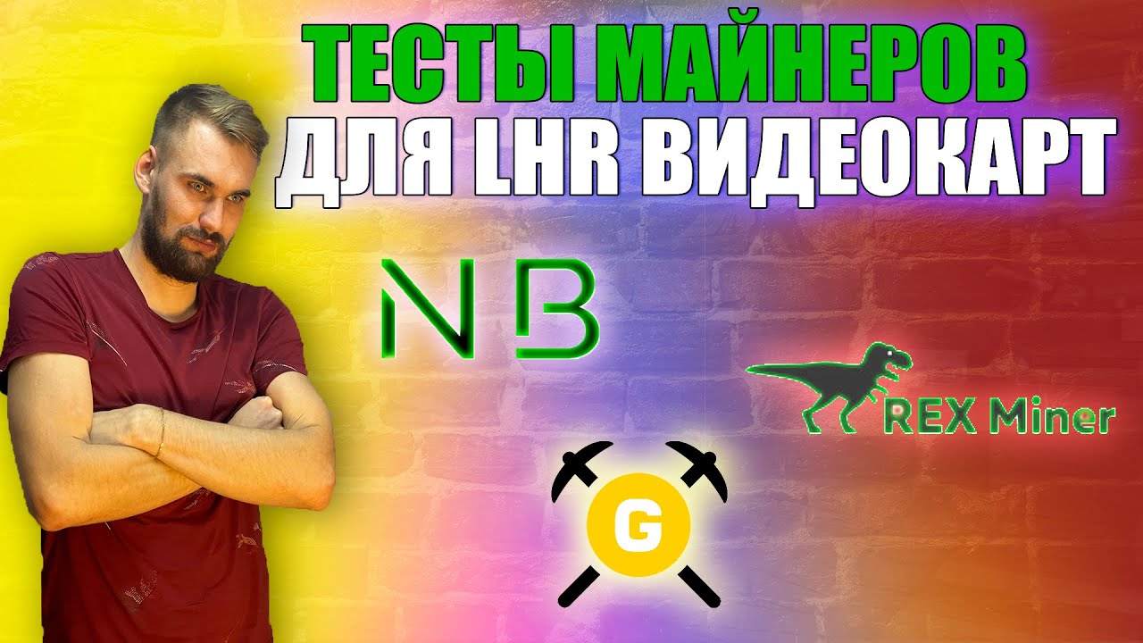 Какой майнер лучше для LHR видеокарт | NBMiner 39.7 T-Rex 0.26 G-Miner | новый снос LHR | ПЛЮС БОНУС