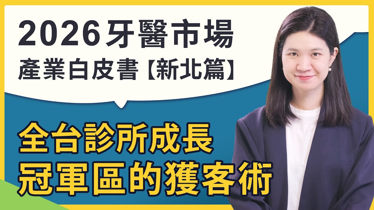 2026新北牙醫激戰：一年狂開37家診所！板橋、永和滿診率告急？大數據教你如何攔截33萬精準病患！
