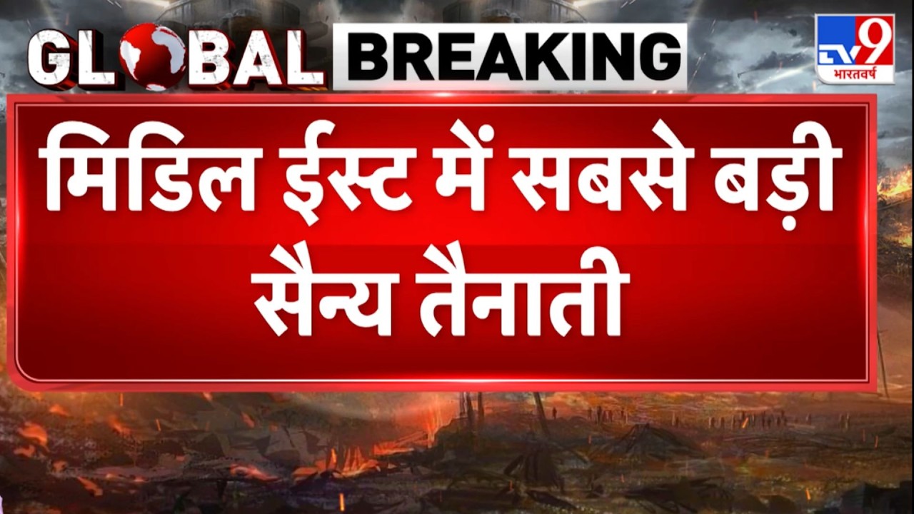 Middle East Conflict: मिडिल ईस्ट में सबसे बड़ी सैन्य तैनाती ! TV9 | Trump | Khamenei | Netanyahu
