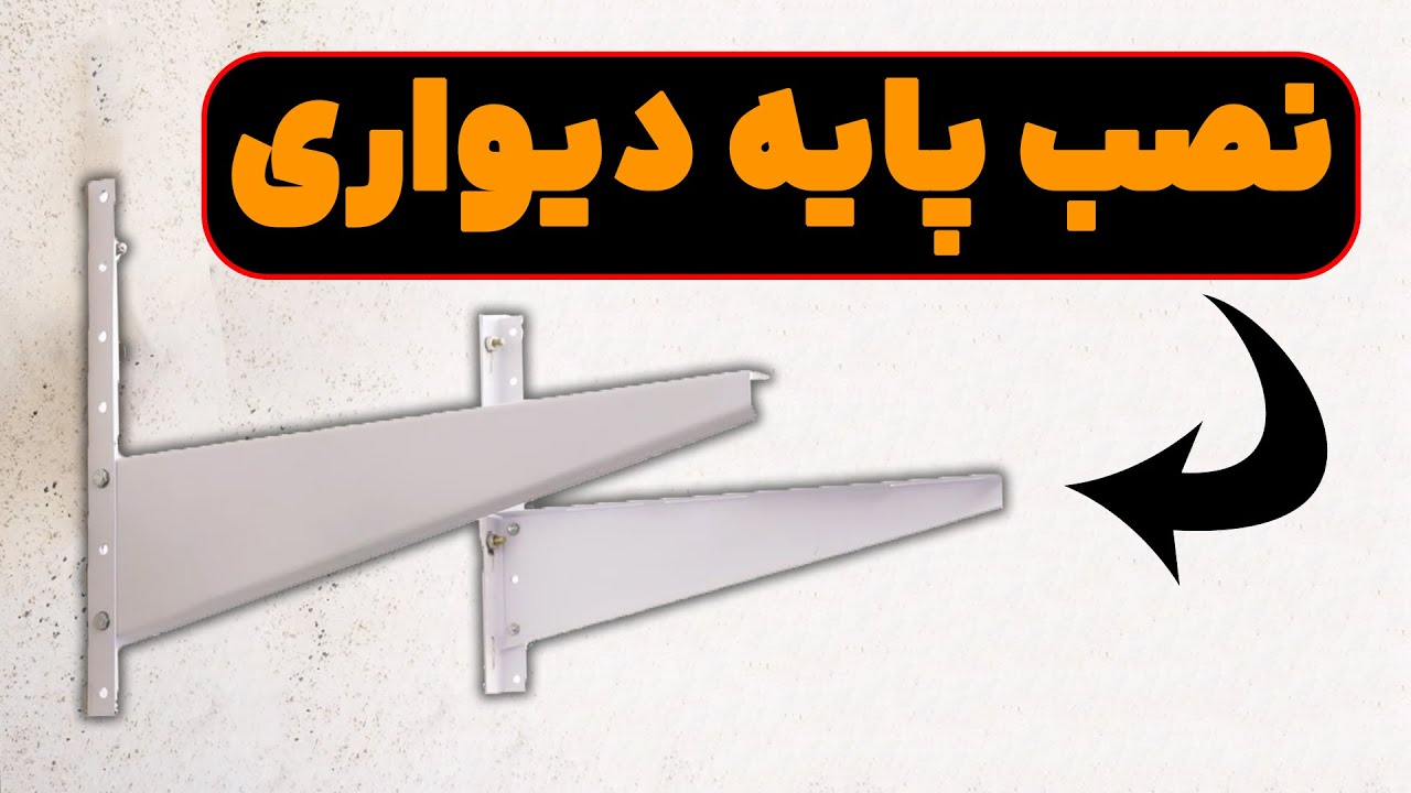 نصب پایه دیواری کندانسور اسپلیت: آموزش نصب پایه دیواری یونیت بیرونی کولر