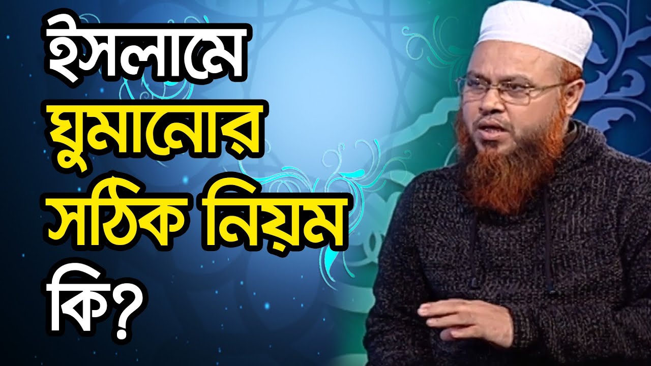 ইসলামে ঘুমানোর সঠিক নিয়ম কি?