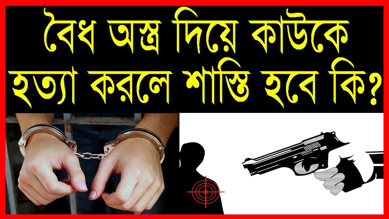 বৈধ অস্ত্র দিয়ে কাউকে হত্যা করলে শাস্তি হবে কি । Legal Arms Law in Bangladesh