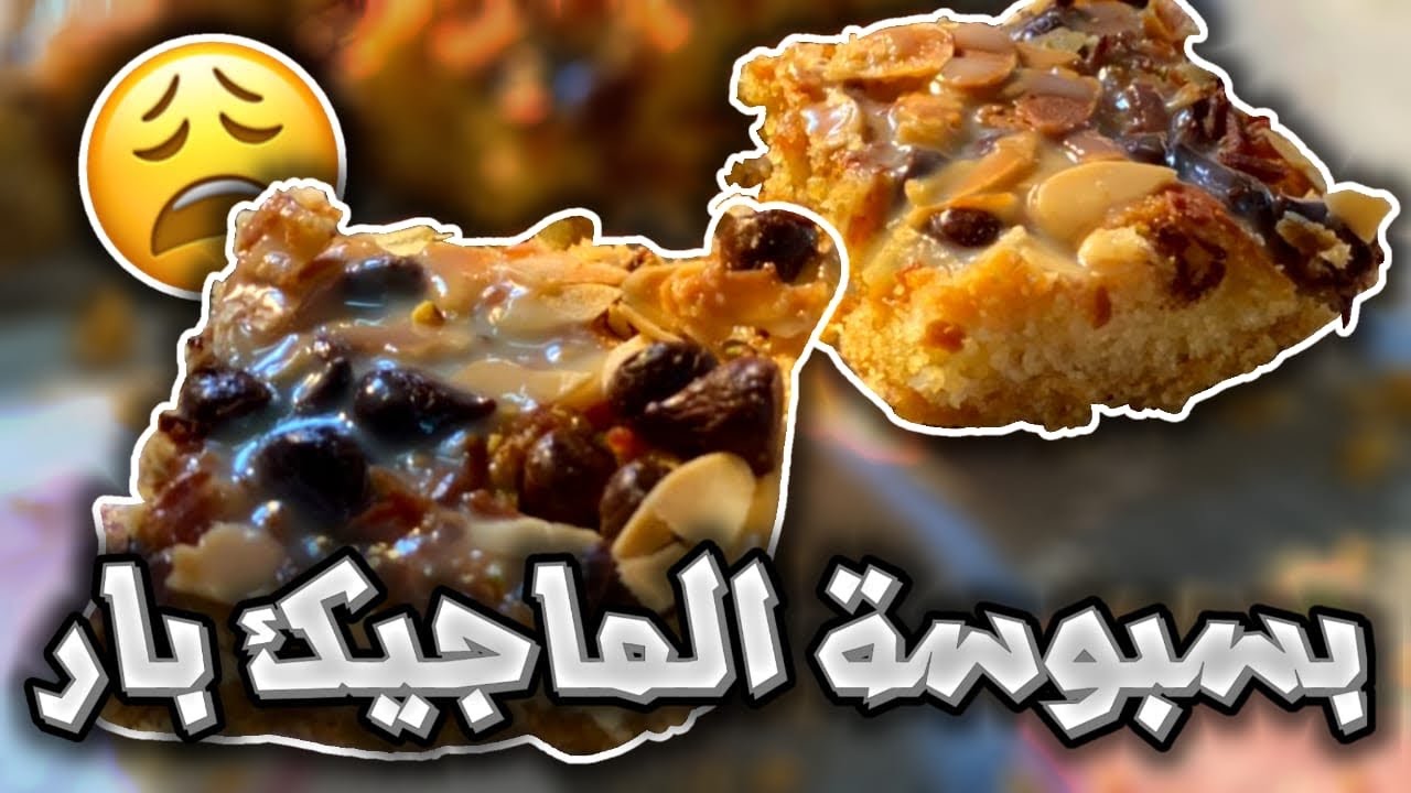 بسبوسة ماجيك بار 👌من ألذ أنواع البسبوسة لازم تجربونها رح تدمنوها 👍🏻