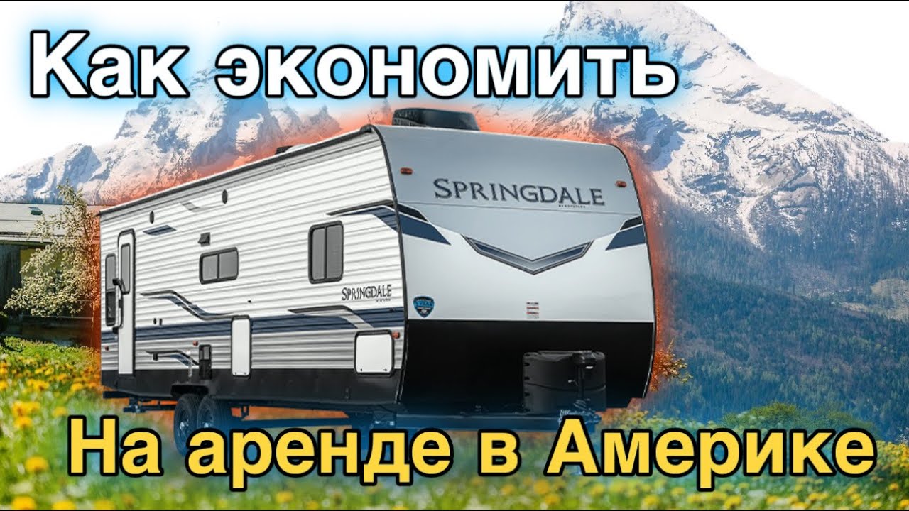 Автодом в США ч2.  Новые дома/дом на колесах в Америке / покупка автодома / Цены на дома на колесах
