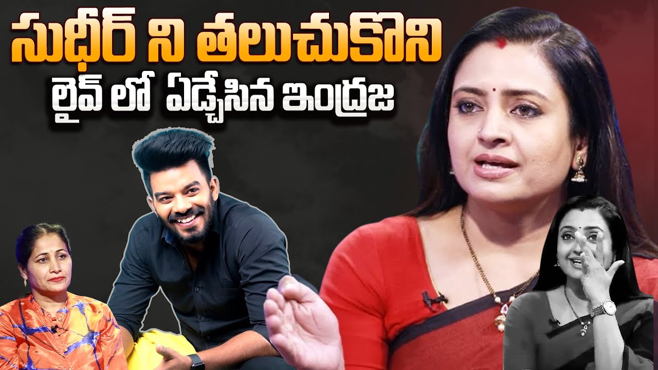 Actress Indraja Emotional Words About Sudigali Sudheer | Telugu Interviews | Anchor Nirupama