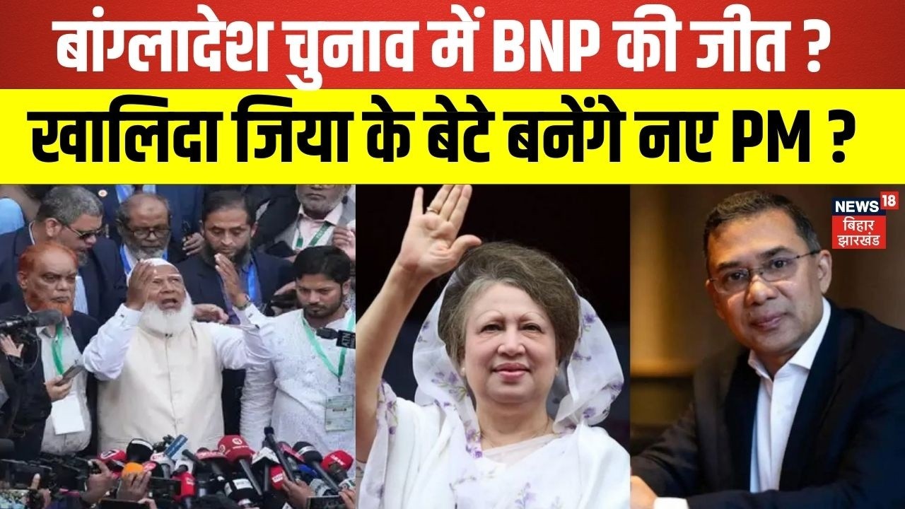 Bangladesh Election Results : खालिदा जिया के बेटे रहमान PM ? | Latest News | Hindi News | N18G