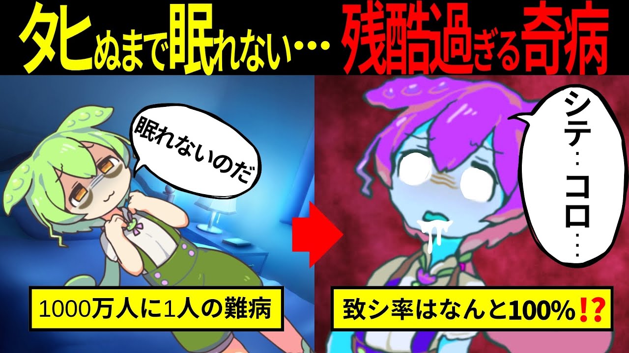 【実話】一生眠れない難病に罹ってしまったずんだもんの末路