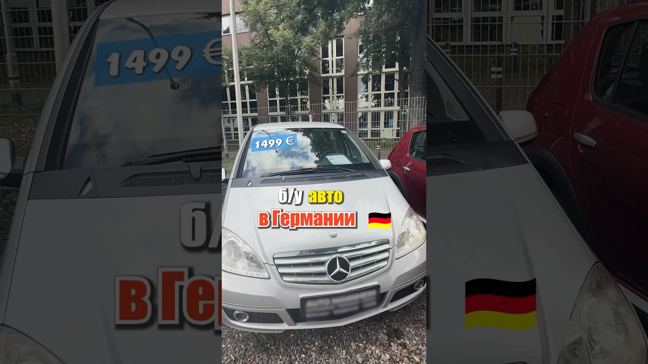 🚗💥Как купить авто в Германии? ОТАЮТ ЗА КОПЕЙКИ! (Пример БУ авто) Автоплощадки Германии‼️