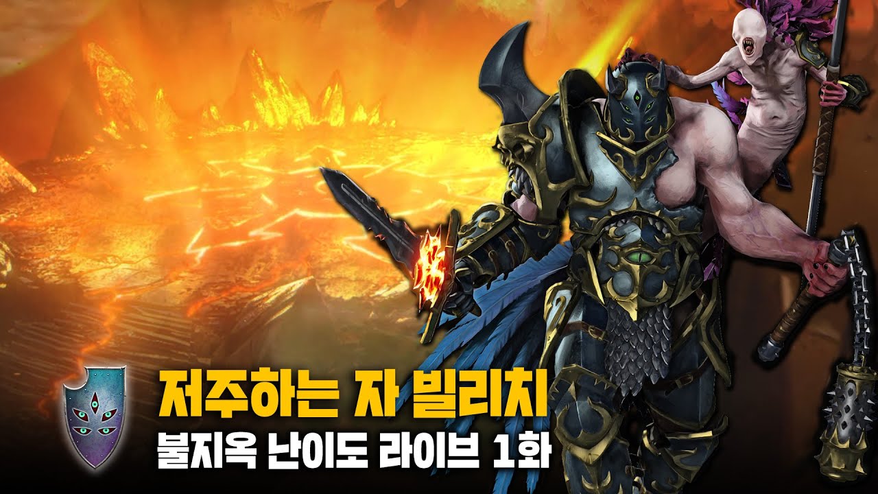 [LIVE] 저주하는 자 빌리치 - 카오스 전사(전신앙) 티어리스트 & 불멸캠 불지옥 난이도 연재 1화