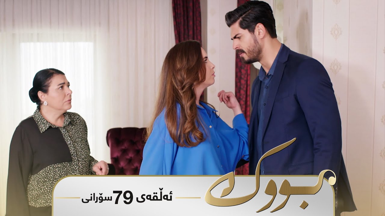 Bwk - Sorani Alqay  79 | بووک - سۆرانی ئەڵقەی ٧٩