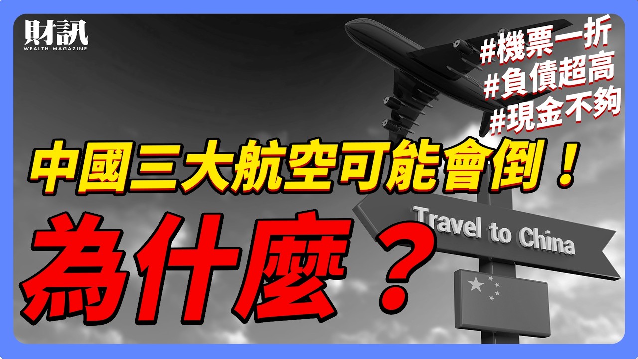 中國航空業倒閉潮來了？機票只要一折 現金流只剩三個月 ｜#投資IN總經 EP64