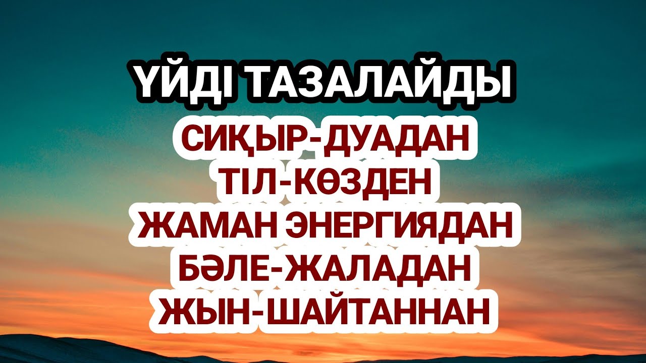 Сиқырдан дуадан тіл көзден тазартады