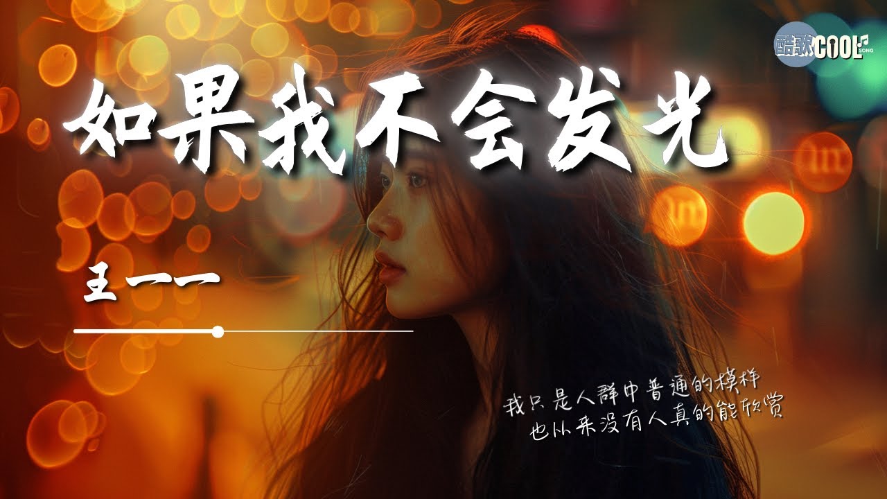 王一一 - 如果我不会发光「我只是人群中普通的模样也从来没有人真的能欣赏」每当失意了也没有个肩膀【动态歌词 Lyrics】