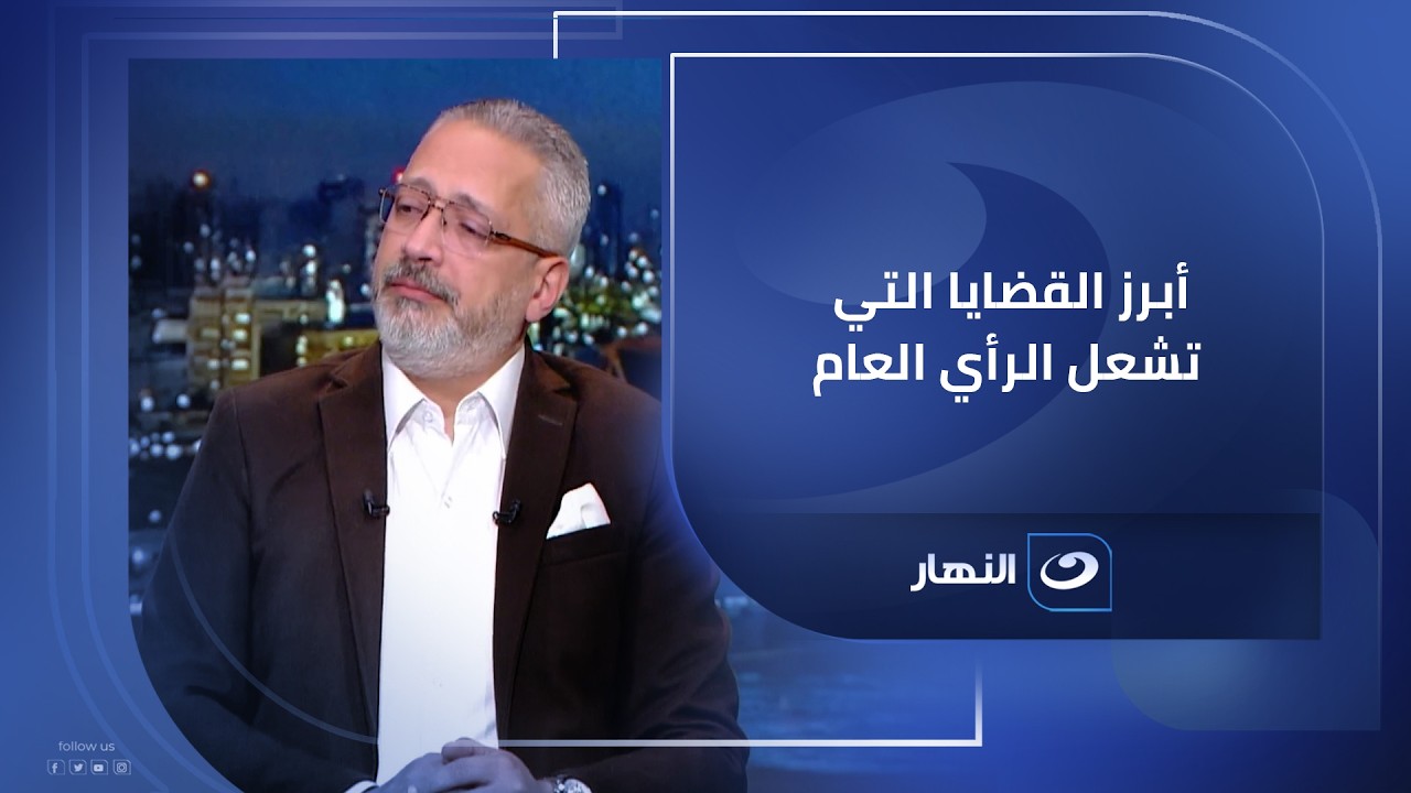 مجلس التحرير في آخر النهار .. يناقش أبرز القضايا التي تشعل الرأي العام داخلياً وخارجياً