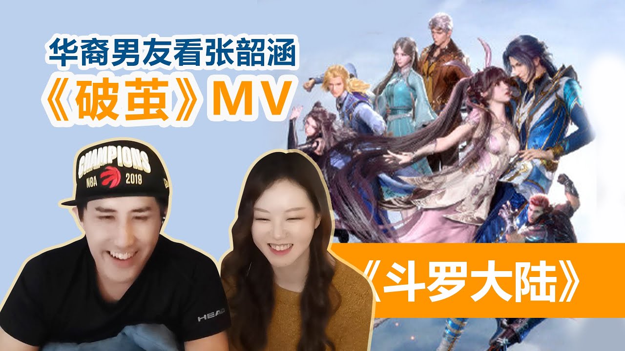 给华裔男友看斗罗大陆MV《破茧》张韶涵  Angela Chang | Soul Land Reaction | Chinese Anime