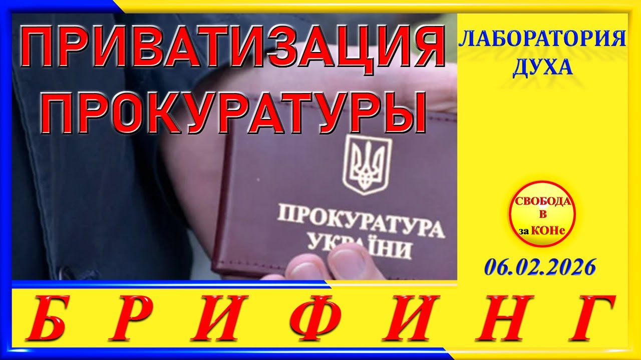 БРИФИНГ - ПРИВАТИЗАЦИЯ ПРОКУРАТУРЫ