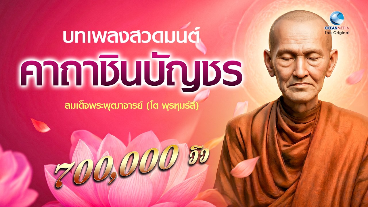 บทเพลงพระคาถาชินบัญชร เจริญสติ เจริญสมาธิ สวดประจำคุ้มครองป้องกันภัยต่างๆนาๆ
