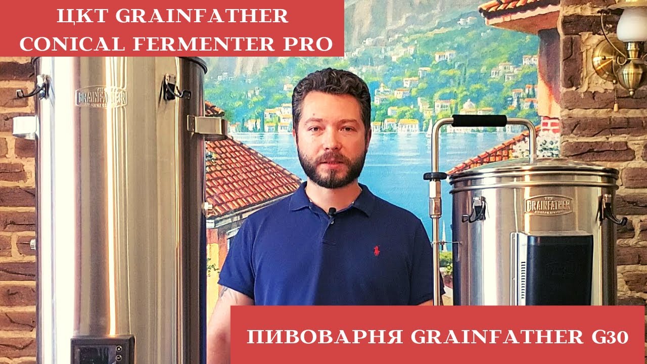 ОБЗОР | Домашняя пивоварня Grainfather G30 | ЦКТ Grainfather Conical Fermenter Pro